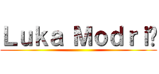 Ｌｕｋａ Ｍｏｄｒｉć ()
