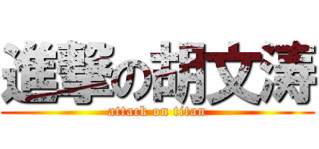 進撃の胡文涛 (attack on titan)
