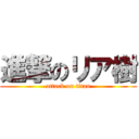 進撃のリア樹 (attack on titan)