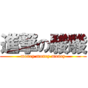 進撃の駿駿 (money money money)