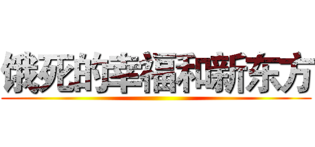 饿死的幸福和新东方 ()