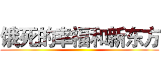 饿死的幸福和新东方 ()