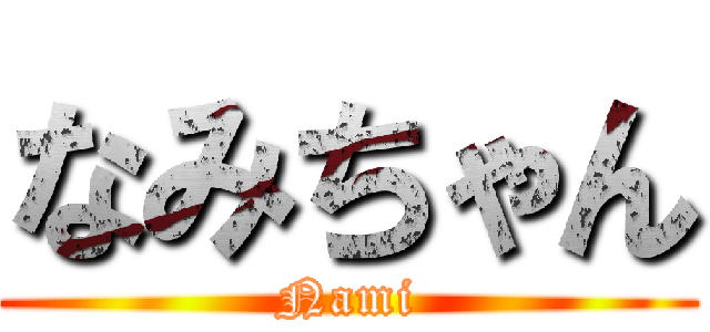 なみちゃん (Nami)