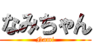 なみちゃん (Nami)