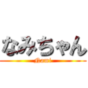 なみちゃん (Nami)