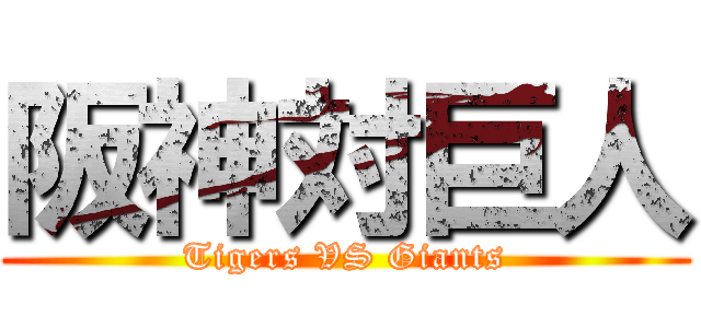 阪神対巨人 (Tigers VS Giants)