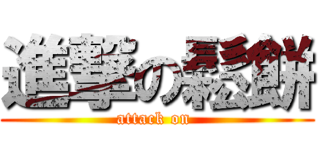 進撃の鬆餅 (attack on )