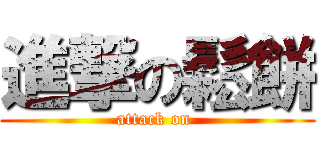 進撃の鬆餅 (attack on )
