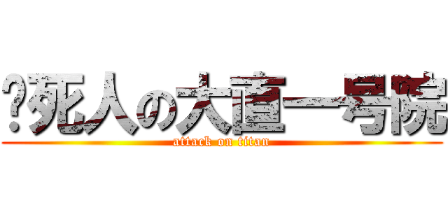 吵死人の大直一号院 (attack on titan)