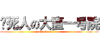 吵死人の大直一号院 (attack on titan)