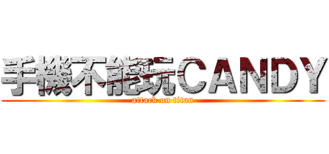 手機不能玩ＣＡＮＤＹ (attack on titan)