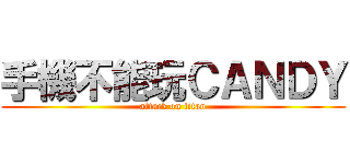 手機不能玩ＣＡＮＤＹ (attack on titan)