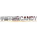 手機不能玩ＣＡＮＤＹ (attack on titan)