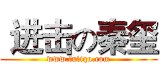  进击の秦玺 (www.fuliqu.com)