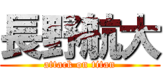 長野航大 (attack on titan)