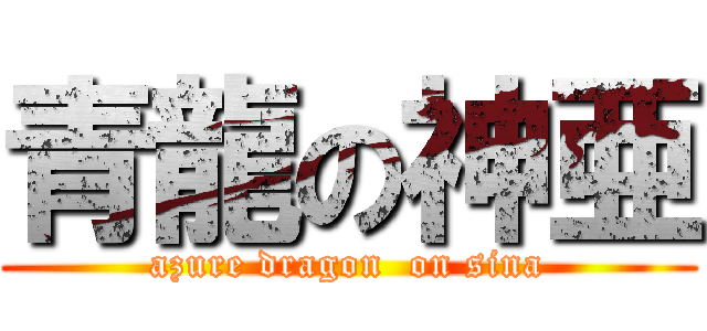青龍の神亜 (azure dragon  on sina)