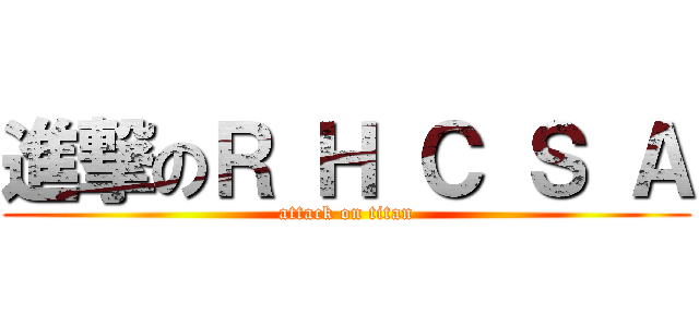 進撃のＲ Ｈ Ｃ Ｓ Ａ (attack on titan)