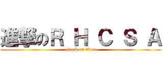 進撃のＲ Ｈ Ｃ Ｓ Ａ (attack on titan)