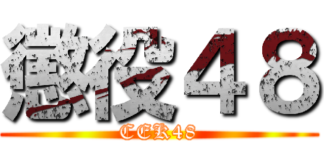 懲役４８ (CEK48)