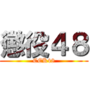 懲役４８ (CEK48)
