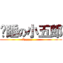 沉睡の小五郎 (Zzzzzzz......)