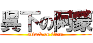 呉下の阿蒙 (attack on titan)