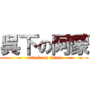 呉下の阿蒙 (attack on titan)
