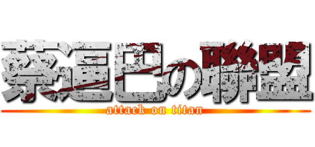 蔡逼巴の聯盟 (attack on titan)