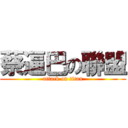 蔡逼巴の聯盟 (attack on titan)