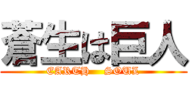 蒼生は巨人 (EARTH    SOUL)