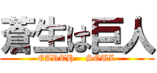 蒼生は巨人 (EARTH    SOUL)