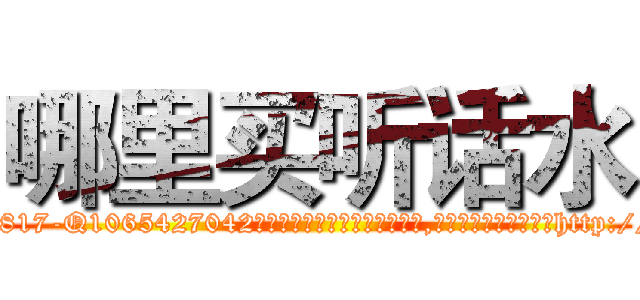 哪里买听话水 (哪里买听话水【电-151x68344x817-Q1065427042元吉药业】我们做的是长期生意,靠的是老客户长期支持http://sngk.net/SDoV1q

参考消息网我们做的是长期生意,靠的是老客户长期支持也许我们早该意识到，就连鲍勃·霍斯金斯（金球奖戏剧类电影男主角 
)