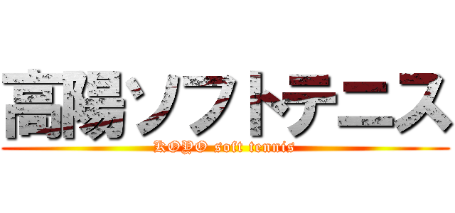 高陽ソフトテニス (KOYO soft tennis)