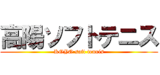 高陽ソフトテニス (KOYO soft tennis)