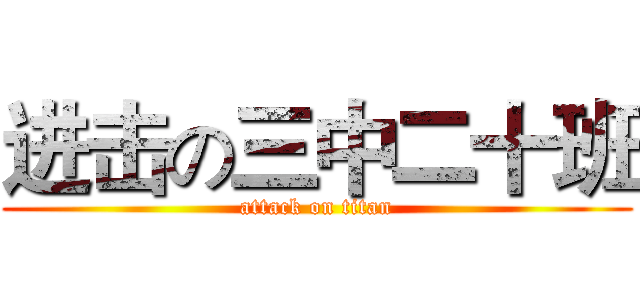 进击の三中二十班 (attack on titan)