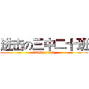 进击の三中二十班 (attack on titan)