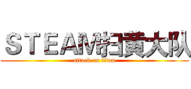 ＳＴＥＡＭ扫黄大队 (attack on titan)
