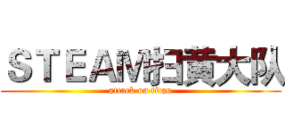 ＳＴＥＡＭ扫黄大队 (attack on titan)