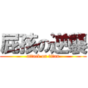 屁孩の逆襲 (attack on titan)