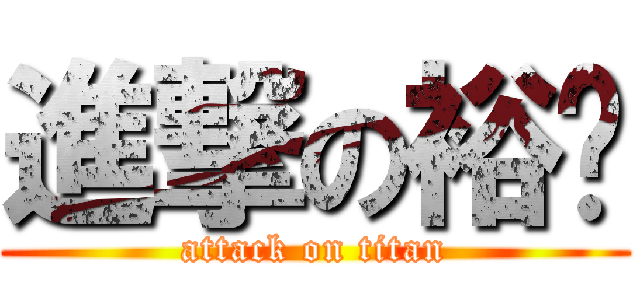 進撃の裕进 (attack on titan)