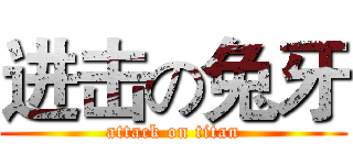 进击の兔牙 (attack on titan)