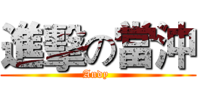 進擊の當沖 (Andy )