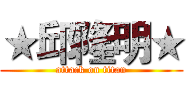 ★邱隆明★ (attack on titan)