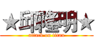★邱隆明★ (attack on titan)