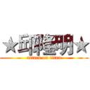 ★邱隆明★ (attack on titan)