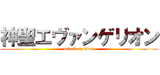 神聖エヴァンゲリオン (attack on titan)