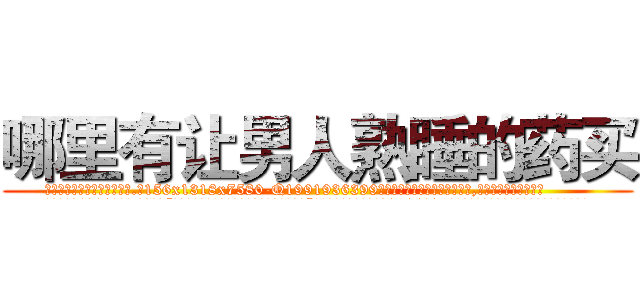 哪里有让男人熟睡的药买 (哪里有让男人熟睡的药买【电.话156x1318x7580-Q1991936399鑫宏药业】我们做的是长期生意,靠的是老客户长期支持
参考消息网2月20日报道 韩媒称，“剩女多、离婚率高的城市，房价一定会上涨。”这是中国经济学家金岩石2016年12月参加在上海举行的房地产相关论坛时说的话。
)
