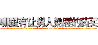 哪里有让男人熟睡的药买 (哪里有让男人熟睡的药买【电.话156x1318x7580-Q1991936399鑫宏药业】我们做的是长期生意,靠的是老客户长期支持
参考消息网2月20日报道 韩媒称，“剩女多、离婚率高的城市，房价一定会上涨。”这是中国经济学家金岩石2016年12月参加在上海举行的房地产相关论坛时说的话。
)