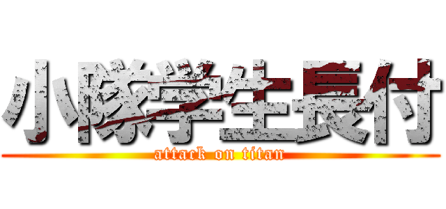 小隊学生長付 (attack on titan)