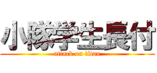 小隊学生長付 (attack on titan)